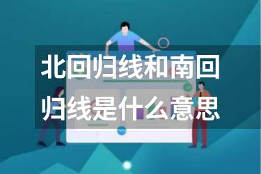 北回归线和南回归线是什么意思