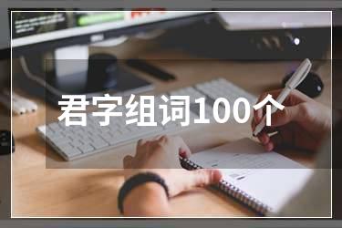 君字组词100个