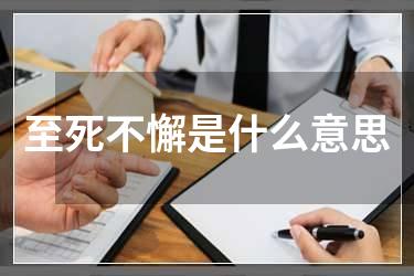 至死不懈是什么意思