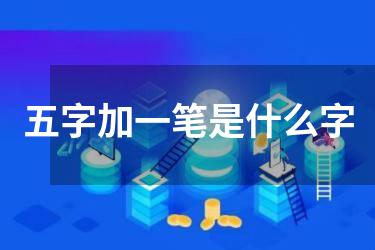 五字加一笔是什么字