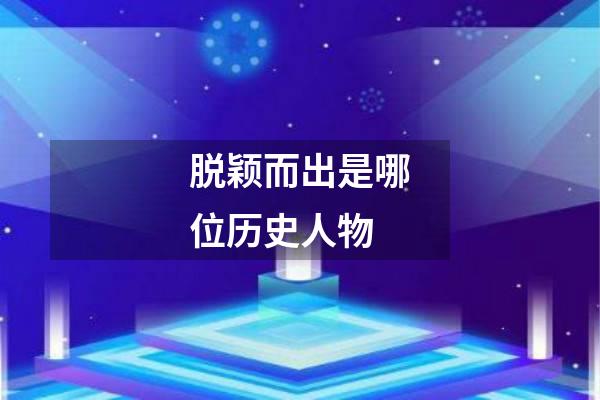 脱颖而出是哪位历史人物