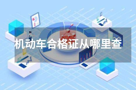 机动车合格证从哪里查