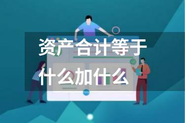 资产合计等于什么加什么