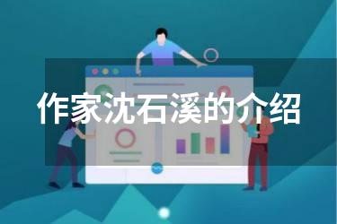 作家沈石溪的介绍