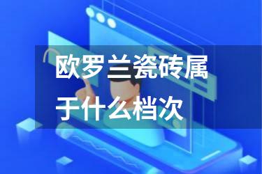 欧罗兰瓷砖属于什么档次