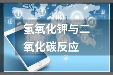 氢氧化钾与二氧化碳反应