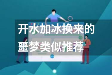 开水加冰换来的噩梦类似推荐