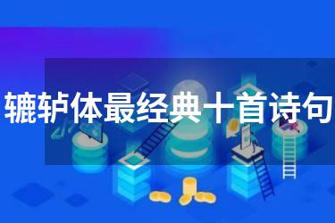 辘轳体最经典十首诗句