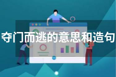 夺门而逃的意思和造句