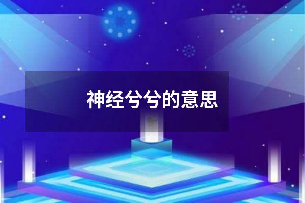 神经兮兮的意思