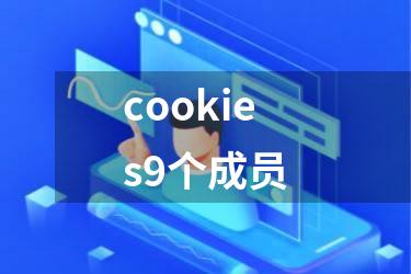 cookies9个成员