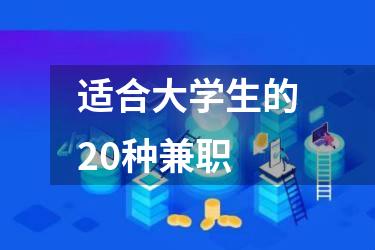 适合大学生的20种兼职