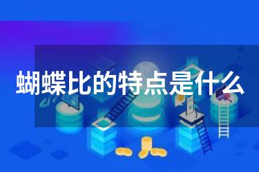 蝴蝶比的特点是什么