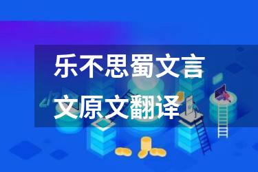 乐不思蜀文言文原文翻译