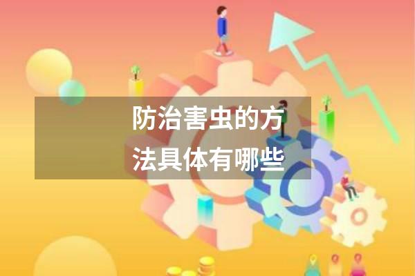 防治害虫的方法具体有哪些