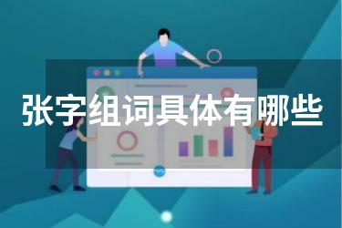 张字组词具体有哪些
