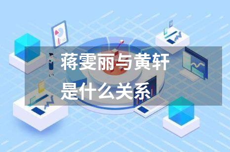 蒋雯丽与黄轩是什么关系