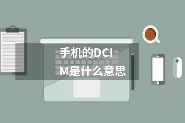 手机的DCIM是什么意思