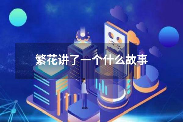 繁花讲了一个什么故事