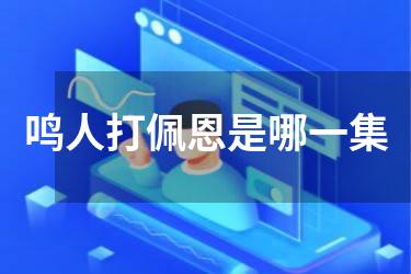 鸣人打佩恩是哪一集