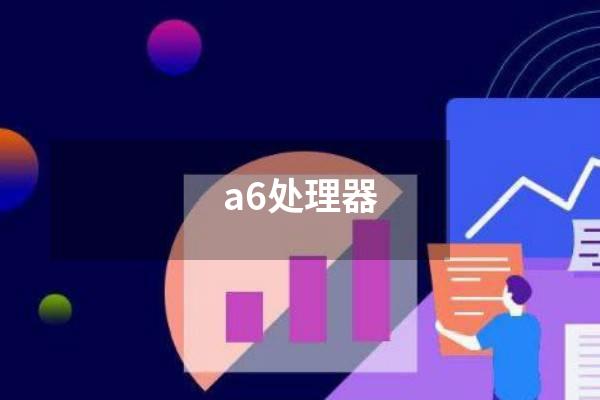 a6处理器