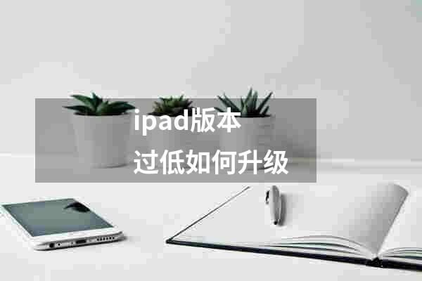 ipad版本过低如何升级