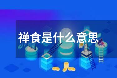 禅食是什么意思