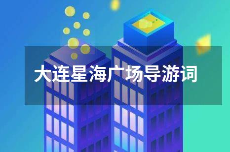 大连星海广场导游词