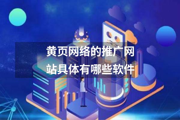 黄页网络的推广网站具体有哪些软件