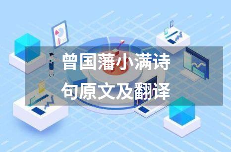 曾国藩小满诗句原文及翻译