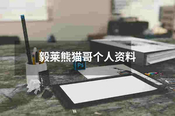毅莱熊猫哥个人资料