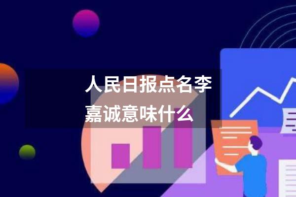 人民日报点名李嘉诚意味什么