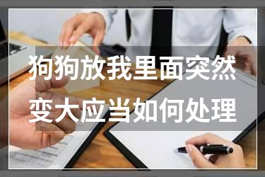 狗狗放我里面突然变大应当如何处理