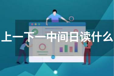 上一下一中间日读什么