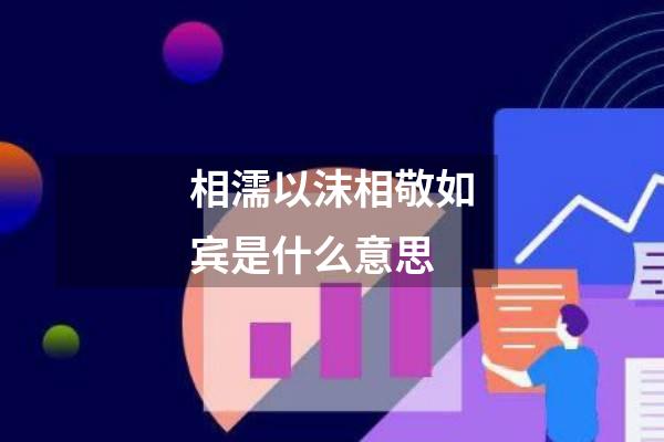 相濡以沫相敬如宾是什么意思