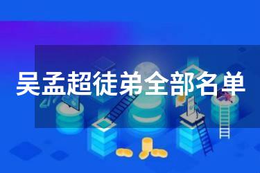 吴孟超徒弟全部名单