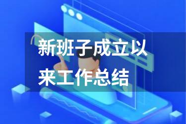 新班子成立以来工作总结