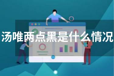 汤唯两点黑是什么情况