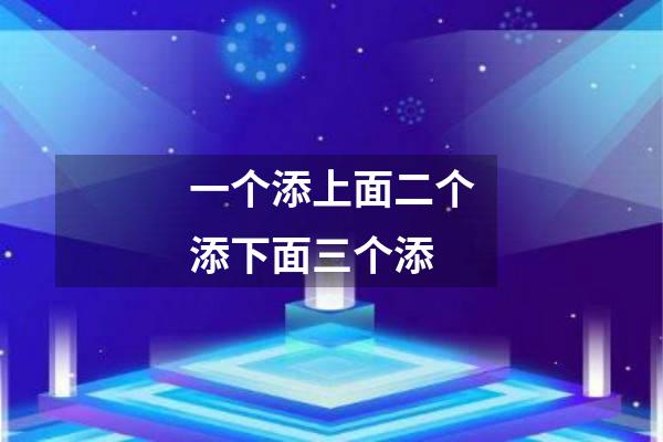 一个添上面二个添下面三个添