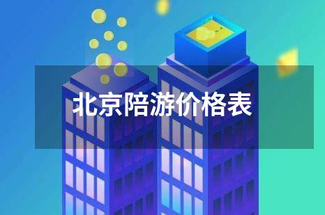 北京陪游价格表