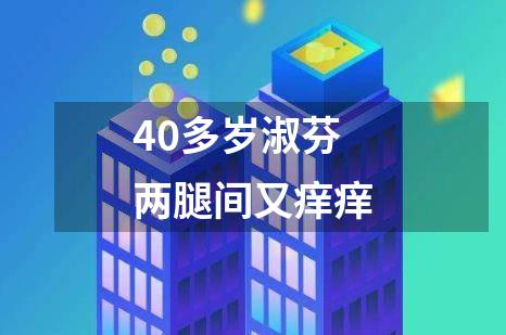 40多岁淑芬两腿间又痒痒