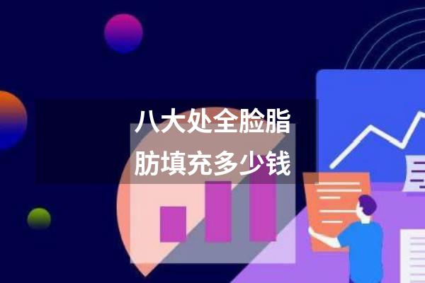 八大处全脸脂肪填充多少钱