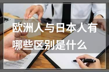 欧洲人与日本人有哪些区别是什么