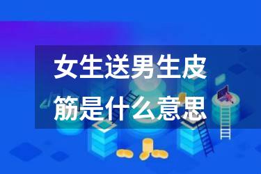 女生送男生皮筋是什么意思