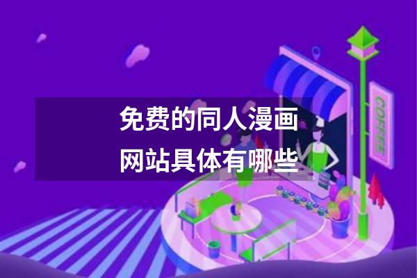 免费的同人漫画网站具体有哪些