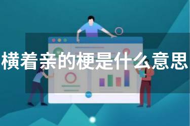 横着亲的梗是什么意思