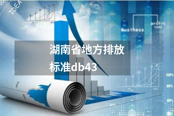 湖南省地方排放标准db43
