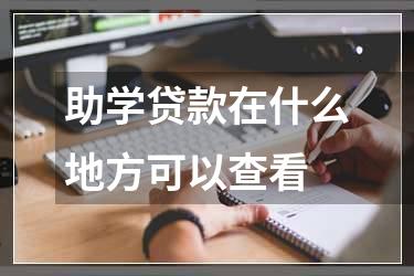 助学贷款在什么地方可以查看