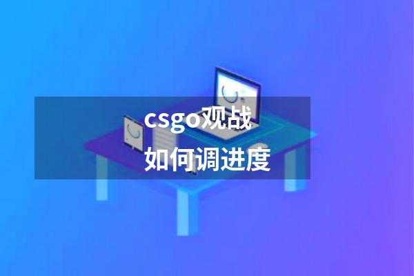 csgo观战如何调进度