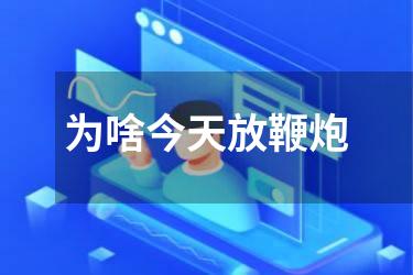 为啥今天放鞭炮